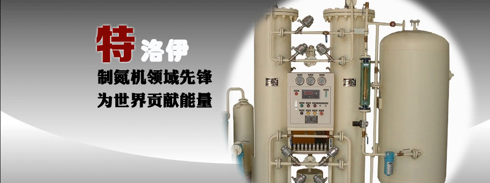 深圳市特洛伊新能源有限公司-制氧機-制氮機-PSA制氮機廠家